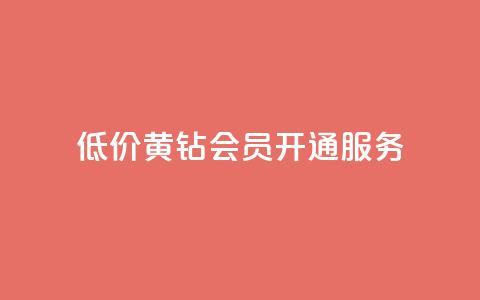 低价黄钻会员开通服务  第1张 低价黄钻会员开通服务  第1张