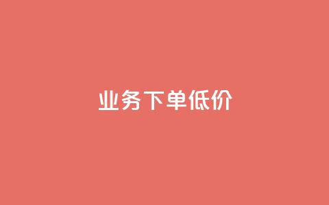 dy业务下单低价,qq资料卡怎么充赞 - 快手点赞秒到账便宜 快手一秒800赞  第1张 dy业务下单低价,qq资料卡怎么充赞 - 快手点赞秒到账便宜 快手一秒800赞  第1张