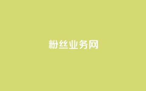DY粉丝业务网,免获得粉丝的软件 - 拼多多自动下单软件下载 拼多多可以查到帮谁助力过吗  第1张 DY粉丝业务网,免获得粉丝的软件 - 拼多多自动下单软件下载 拼多多可以查到帮谁助力过吗  第1张
