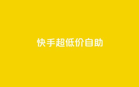 快手超低价自助,ks粉丝业务怎么接 - 快赞自助下单入口 卡盟平台在线下单  第1张 快手超低价自助,ks粉丝业务怎么接 - 快赞自助下单入口 卡盟平台在线下单  第1张