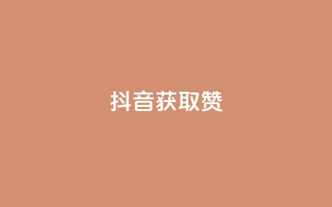 抖音获取10000赞,快手点赞自助平1元 - 拼多多在线刷助力网站 五积分还要邀请几个人 第1张 抖音获取10000赞,快手点赞自助平1元 - 拼多多在线刷助力网站 五积分还要邀请几个人 第1张