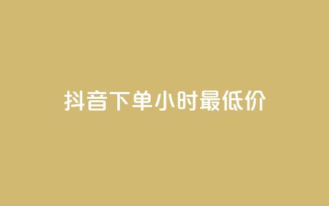 抖音下单24小时最低价,抖音24小时在线下单平台免费 - 爱Q技术自助下单 低价Ks一毛1000粉  第1张 抖音下单24小时最低价,抖音24小时在线下单平台免费 - 爱Q技术自助下单 低价Ks一毛1000粉  第1张