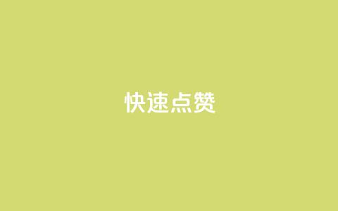 QQ快速点赞,QQ点赞一元10万 - 全网辅助货源站 qq永久业务卡盟网站  第1张 QQ快速点赞,QQ点赞一元10万 - 全网辅助货源站 qq永久业务卡盟网站  第1张