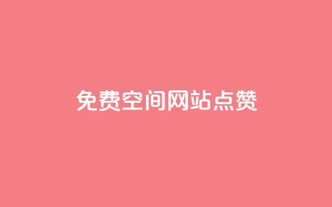 免费qq空间网站点赞 - 如何在QQ空间免费获得点赞技巧分享!  第1张 免费qq空间网站点赞 - 如何在QQ空间免费获得点赞技巧分享!  第1张
