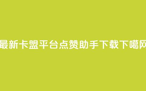最新卡盟平台 - 点赞助手app下载  第1张