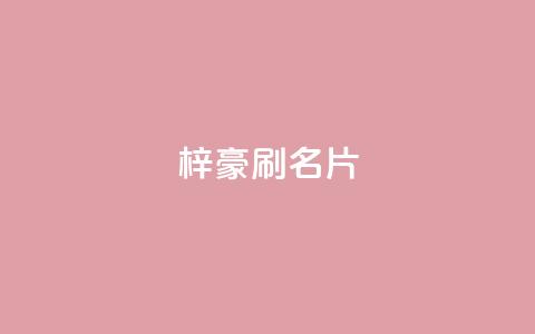 梓豪刷名片,点赞自助1元100赞 - 免费公安查询网 抖音怎么起号运营  第1张 梓豪刷名片,点赞自助1元100赞 - 免费公安查询网 抖音怎么起号运营  第1张