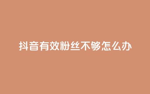 抖音有效粉丝不够500怎么办,快手1w粉丝的号 - 24小时业务自动下单平台 抖音业务自助网  第1张 抖音有效粉丝不够500怎么办,快手1w粉丝的号 - 24小时业务自动下单平台 抖音业务自助网  第1张