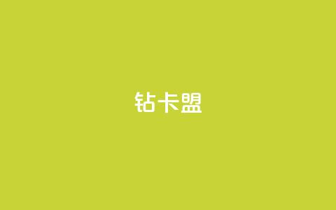 q钻卡盟,qq浏览量怎么增多 - QQ空间免费访客量网址 qq空间说说的浏览次数  第1张 q钻卡盟,qq浏览量怎么增多 - QQ空间免费访客量网址 qq空间说说的浏览次数  第1张