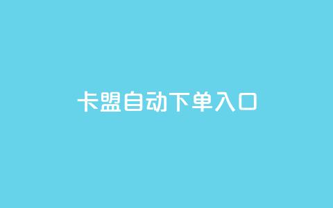卡盟自动下单入口 - 自动下单神器:卡盟一键购买利器! 第1张 卡盟自动下单入口 - 自动下单神器:卡盟一键购买利器! 第1张