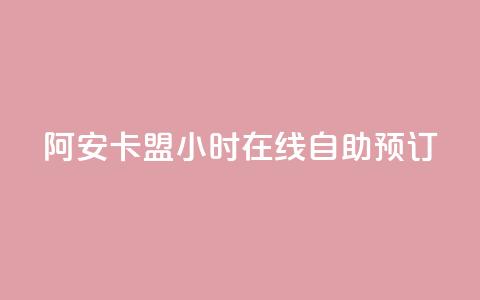 阿安卡盟24小时在线自助预订  第1张 阿安卡盟24小时在线自助预订  第1张