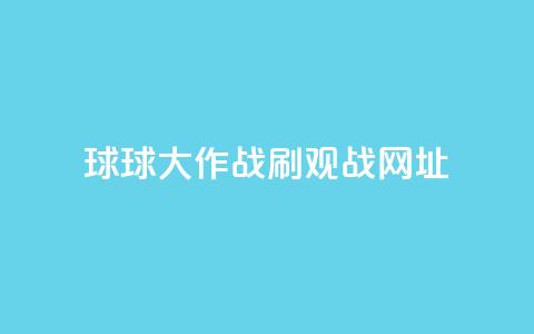 球球大作战刷观战网址,卡盟自动下单入口 - 24小时砍价助力网 拼多多助力曝光 第1张 球球大作战刷观战网址,卡盟自动下单入口 - 24小时砍价助力网 拼多多助力曝光 第1张