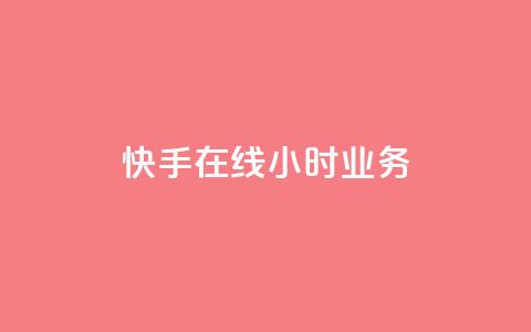 快手在线24小时业务,ks一键取赞下载 - 快手最便宜播放量和点赞 qq低价刷空间访客  第1张