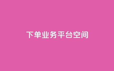 qq下单业务平台空间 - 便捷的QQ下单业务平台推荐与评测~  第1张 qq下单业务平台空间 - 便捷的QQ下单业务平台推荐与评测~  第1张
