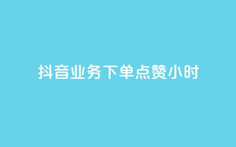 抖音业务下单点赞24小时,刷卡盟qq永久会员 - 拼多多帮助力 拼多多奥运提现700是真是假  第1张 抖音业务下单点赞24小时,刷卡盟qq永久会员 - 拼多多帮助力 拼多多奥运提现700是真是假  第1张