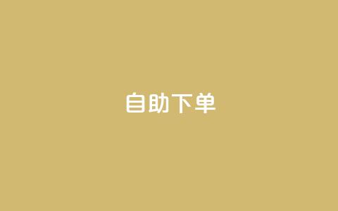自助下单,抖音播放量黑科技app - QQ点赞链接入口 低价业务平台网址 第1张 自助下单,抖音播放量黑科技app - QQ点赞链接入口 低价业务平台网址 第1张