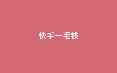 快手一毛钱,qq空间访客量平台 - 抖音低价网 网红助手的售后服务  第1张 快手一毛钱,qq空间访客量平台 - 抖音低价网 网红助手的售后服务  第1张