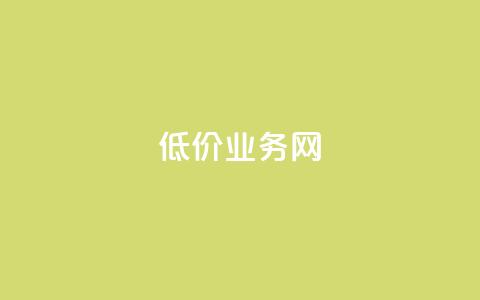 低价qq业务网,qq音乐访客量购买平台 - 拼多多无限刀软件 拼多多助力好久刷新  第1张 低价qq业务网,qq音乐访客量购买平台 - 拼多多无限刀软件 拼多多助力好久刷新  第1张