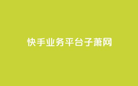 快手业务平台子萧网,抖音如何给聚合账户充值 - QQ业务网自助下单免费 time23.cnQQ领赞  第1张 快手业务平台子萧网,抖音如何给聚合账户充值 - QQ业务网自助下单免费 time23.cnQQ领赞  第1张