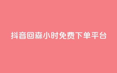 抖音回森24小时免费下单平台,快手免费互关互赞软件APP - QQ业务网24小时自助下单免费 ks业务免费领  第1张 抖音回森24小时免费下单平台,快手免费互关互赞软件APP - QQ业务网24小时自助下单免费 ks业务免费领  第1张