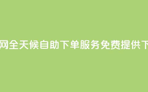 QQ业务网全天候自助下单服务免费提供  第1张 QQ业务网全天候自助下单服务免费提供  第1张