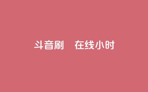 斗音刷讚在线24小时,24小时自助下单云小店 - 24h自助下单商城 快手免费官方下载  第1张 斗音刷讚在线24小时,24小时自助下单云小店 - 24h自助下单商城 快手免费官方下载  第1张
