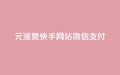1元涨100赞快手网站微信支付 - 快手微信支付新策略1元提升100赞的秘密!  第1张 1元涨100赞快手网站微信支付 - 快手微信支付新策略1元提升100赞的秘密!  第1张