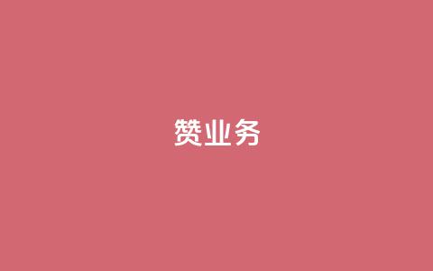 dy赞业务,抖音怎样免费领10000播放量 - 快手推广引流网站链接 抖音涨粉有哪些app  第1张 dy赞业务,抖音怎样免费领10000播放量 - 快手推广引流网站链接 抖音涨粉有哪些app  第1张