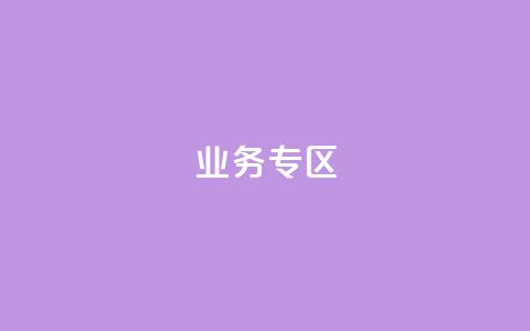 ks业务专区,自助下单 - 最专业的平台 快手免费点赞软件是真的吗 qq空间动态说说点赞免费  第1张 ks业务专区,自助下单 - 最专业的平台 快手免费点赞软件是真的吗 qq空间动态说说点赞免费  第1张