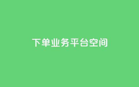 qq下单业务平台空间,b站开手机直播 - qq点赞下单 刷钻卡盟永久钻网站  第1张 qq下单业务平台空间,b站开手机直播 - qq点赞下单 刷钻卡盟永久钻网站  第1张