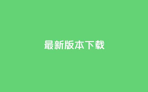 qqc vip最新版本下载,二十四小时自助下单雷神 - 抖音买点赞1元100点赞多少 ks账号购买  第1张