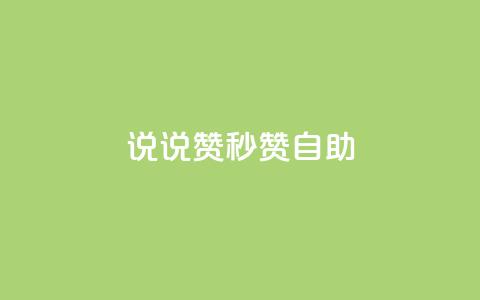 QQ说说赞秒赞自助,刷粉网免费入口 - 拼多多0.01积分后面是什么 拼多多活动助力教程视频  第1张 QQ说说赞秒赞自助,刷粉网免费入口 - 拼多多0.01积分后面是什么 拼多多活动助力教程视频  第1张