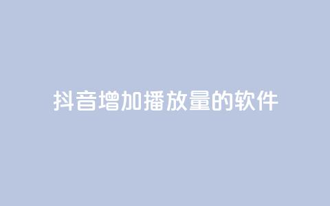 抖音增加播放量的软件,快手抖音24小时在线服务平台 - 拼多多700集齐了差兑换卡 拼多多怎么联系专员  第1张