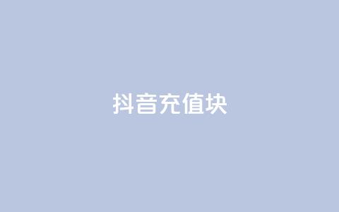抖音充值1块,抖音粉丝破百万有什么好处 - 全网最低价业务平台快手业务 最新卡盟平台  第1张 抖音充值1块,抖音粉丝破百万有什么好处 - 全网最低价业务平台快手业务 最新卡盟平台  第1张