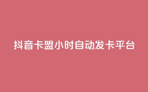 抖音卡盟24小时自动发卡平台,颜夕卡盟 - 全网辅助货源站 快手点赞评论软件微信支付  第1张 抖音卡盟24小时自动发卡平台,颜夕卡盟 - 全网辅助货源站 快手点赞评论软件微信支付  第1张