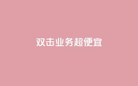 ks双击业务超便宜,一块钱买赞的软件 - 今日头条粉丝回收平台 QQ空间访客软件  第1张 ks双击业务超便宜,一块钱买赞的软件 - 今日头条粉丝回收平台 QQ空间访客软件  第1张