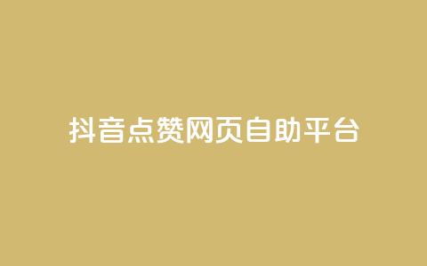 抖音点赞网页自助平台,qq空间电脑版登录入口 - qq点赞下单 抖音点赞关注怎么查  第1张