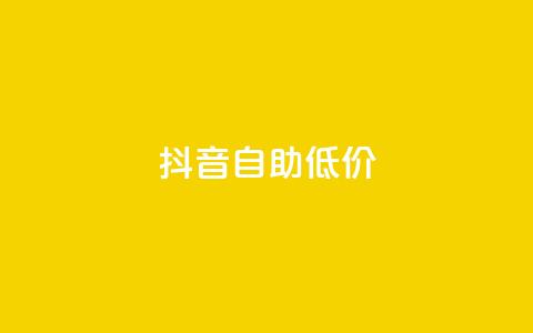 抖音自助低价,QQ空间刷人气工具 - 抖音快手账号交易平台官网 qq资料免费十万赞  第1张 抖音自助低价,QQ空间刷人气工具 - 抖音快手账号交易平台官网 qq资料免费十万赞  第1张
