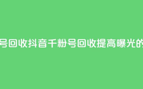 抖音千粉号回收(抖音千粉号回收:提高曝光的绝佳选择) 第1张 抖音千粉号回收(抖音千粉号回收:提高曝光的绝佳选择) 第1张