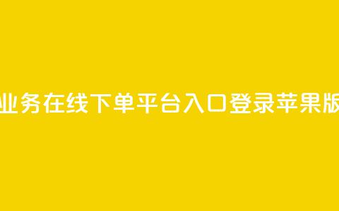 qq业务在线下单平台入口登录苹果版,抖音业务低价 - 拼多多互助网站 拼多多砍700块钱要多少人  第1张 qq业务在线下单平台入口登录苹果版,抖音业务低价 - 拼多多互助网站 拼多多砍700块钱要多少人  第1张