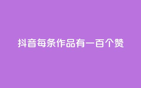 抖音每条作品有一百个赞,ks双击购买 - 自助低价业务平台 快手业务低价自助平台超低价  第1张