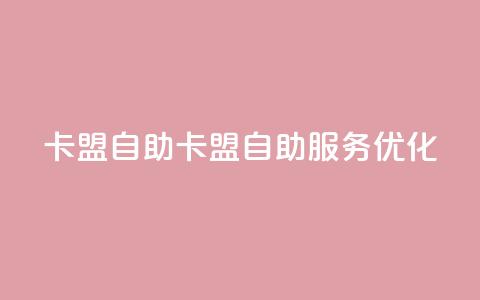 qq卡盟自助(QQ卡盟自助服务优化)  第1张 qq卡盟自助(QQ卡盟自助服务优化)  第1张