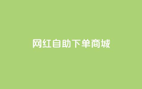 网红自助下单商城,快手播放量设置器下载 - 发卡网商城 快手播放量业务平台  第1张 网红自助下单商城,快手播放量设置器下载 - 发卡网商城 快手播放量业务平台  第1张