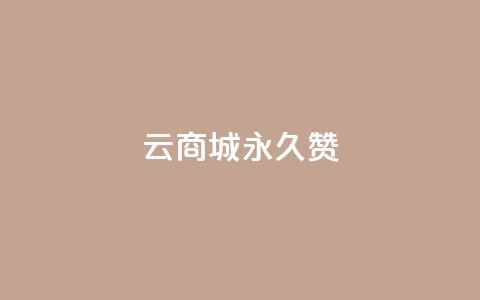 qq云商城永久赞,抖音充值点赞入口 - qq空间人气精灵手机版下载 抖音怎么找  第1张 qq云商城永久赞,抖音充值点赞入口 - qq空间人气精灵手机版下载 抖音怎么找  第1张