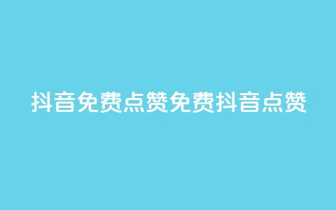 QQ抖音免费点赞(免费QQ抖音点赞)  第1张 QQ抖音免费点赞(免费QQ抖音点赞)  第1张