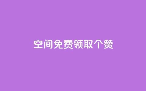 qq空间免费领取20个赞,小红书涨粉点赞 - 拼多多助力平台网站 pdd助力是不是诈骗  第1张 qq空间免费领取20个赞,小红书涨粉点赞 - 拼多多助力平台网站 pdd助力是不是诈骗  第1张