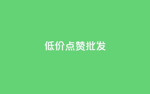 低价点赞批发,卡盟货源批发网 - 快手点赞任务平台有哪些 ks买攒便宜  第1张 低价点赞批发,卡盟货源批发网 - 快手点赞任务平台有哪些 ks买攒便宜  第1张