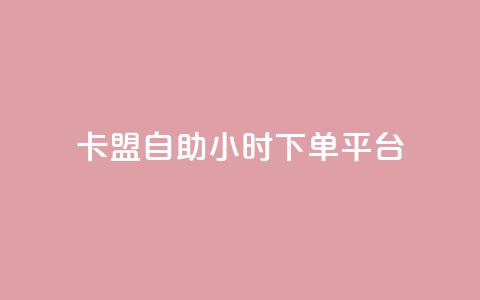卡盟自助24小时下单平台,快手一万浏览量有钱吗 - qq赞充值 qq空间访客量1万  第1张 卡盟自助24小时下单平台,快手一万浏览量有钱吗 - qq赞充值 qq空间访客量1万  第1张