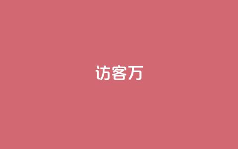 qq访客10万,0.01元领qq超级会员1年 - 拼多多自助下单 拼多多视频号客服在哪里  第1张 qq访客10万,0.01元领qq超级会员1年 - 拼多多自助下单 拼多多视频号客服在哪里  第1张