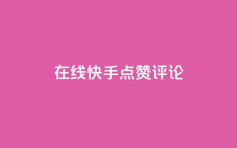 在线快手点赞评论,抖音播放量软件免费 - 自助下单小程序 qq点赞有限制吗  第1张 在线快手点赞评论,抖音播放量软件免费 - 自助下单小程序 qq点赞有限制吗  第1张