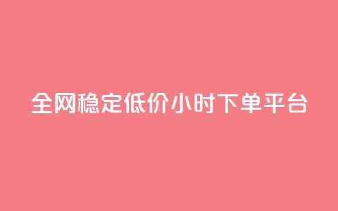 全网稳定低价24小时下单平台,网红商城软件 - qq空间访客量购买网站 ks粉丝业务怎么接  第1张 全网稳定低价24小时下单平台,网红商城软件 - qq空间访客量购买网站 ks粉丝业务怎么接  第1张